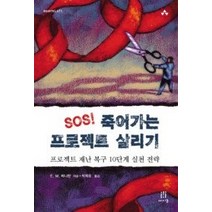 [개똥이네][중고-최상] SOS! 죽어가는 프로젝트 살리기