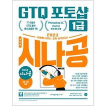 2023 시나공 GTQ 포토샵 1급 (포토샵 CC 포토샵 CS4/CS6 한글 영문 공용)