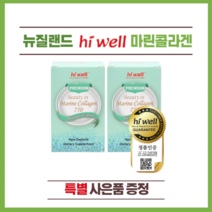 뉴질랜드 하이웰 프리미엄 뷰티 인 마린콜라겐 750 60정 2개(특별 사은품)