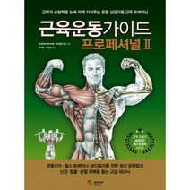 근육운동가이드 프로페셔널 2, 삼호미디어, 프레데릭 데라비에, 마이클 건딜 (지은이), 이창섭 (옮긴이), 정구중 (감수)