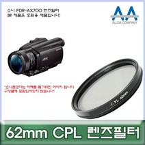 소니 FDR-AX700 전용 필터 62mm CPL 호환용/ALLDA, 상품선택