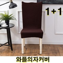 우기마켓 1+1 와플의자커버 의자등커버 의자 인테리어 인테리어소품 의자커버 15가지 색상, 1+1 블루그린