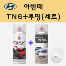 현대 아반떼 TN6 더데님 주문 스프레이 페인트 + 투명스프레이