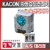 [청계닷컴]KACON/자동 습도조절기/습도제어/온도제어/KHC-A