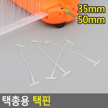 택핀 텍핀 택총알 택건 35 50mm, 사이즈