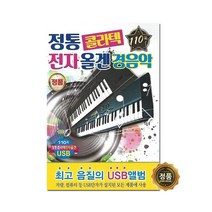(USB) V.A - 정통 콜라텍 전자올겐 경음악 (110곡), 단품