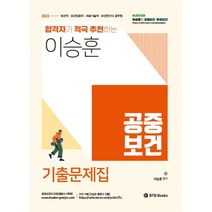 2023 합격자가 적극 추천하는 이승훈 공중보건 기출문제집 : 보건직 보건진료직 의료기술직 보건연구사 보건교육사 공무원, BTB Books