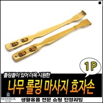 차량보관 고객선물용 엔티크느낌 오래사용가능 롤러등긁개 원목효자손