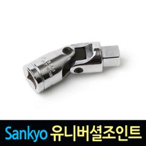 Sankyo 산쿄 유니버셜조인트