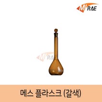 미래사이언스 다용도 메스플라스크 (갈색), 100ml