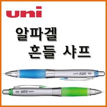 유니-알파겔 흔들 샤프 0.5 Uni a-gel M5-617, 로즈핑크