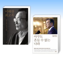 (세트) 이해찬 회고록 + 아무도 흔들 수 없는 나라 (전2권)