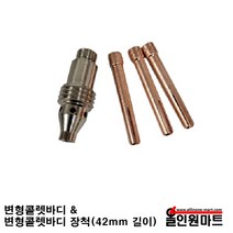 알곤토치 변형콜렛바디 & 변형바디 장척(콜렛바디 1 + 콜렛장척 3개), 1개, 3.2파이