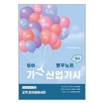 모아팩토리 모아 가스산업기사 필기 빵꾸노트 (마스크제공), 단품, 단품