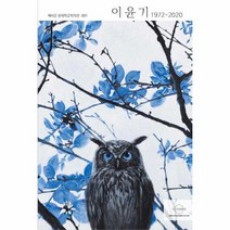 이윤기 1972 2020 1 헥사곤한국작고작가선, 상품명