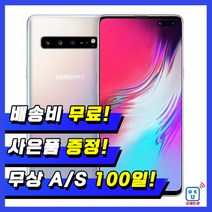 삼성 갤럭시S10 5G 256GB 특S급 중고폰 공기계 SM-G977, 새 것 같은 특S급, 빠른출고(색상랜덤)