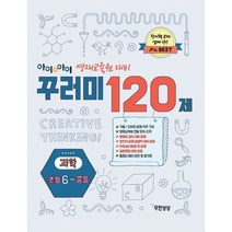 아이앤아이 영재교육원 대비 꾸러미 120제 과학 초6-중등 : 수학.과학 영재교육원 종합 대비서 / 영재성 검사 / 창의적 문제해