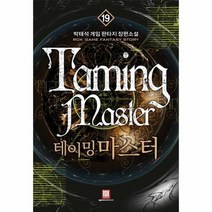 테이밍 마스터 19 박태석 게임 판타지 장편소설, 상품명