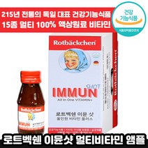 [ 독일 전통 ] 로트벡쉔 이뮨 샷 올인원 플러스 고함량 멀티 마시는 비타민 앰플 수험생 체력 피로 회복 가족 종합 멀티 액상 엑상 이문 아문 아뮨 로트백쉔 직장인 추천 엠플, 9박스, 60ml x 10병, 60ml