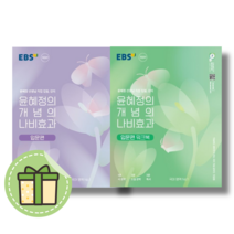 윤혜정의 개념의 나비효과 입문편 워크북 #2023#선택구매&빠른배송, 윤혜정의 개념의 나비효과 입문편 (2023)