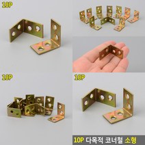 10P 다목적 코너철 소형 걸쇠 선반꺽쇠 스텐경첩 선반브라켓 스텐걸고리