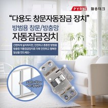 창문 자동 잠금 장치 안전 방범 추락 도난 방지 도둑 침입 방범용 방충망 스텐 유아 어린이 아이 보안 간편 설치 고리 아파트 베란다 다기능 다용도 국산 용품