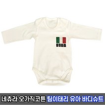 네츄라오가닉 오가닉코튼 팀이태리 유아바디슈트 / 출산용품 신생아 유기농 아기옷 출산선물