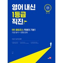 영어 내신 1등급 직진 : EBS 올림포스 독해의 기본 1 : 지문분석 + 변형문제, 도서