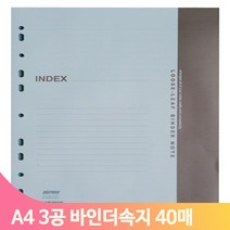 A4 바인더노트 속지 3공 40매 리필지 내지 바인더 파일 사무실 사무용품