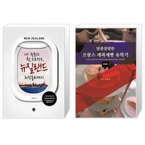 유니오니아시아 내 청춘의 첫 프로젝트 뉴질랜드 워킹홀리데이 + 달콤살벌한 프랑스 제과제빵 유학기, [단일상품], [단일상품], [단일상품]