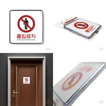 출입금지 시스템 출입금지표지판 출입금지안내판
