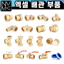 엑셀 배관 부속 모음 황동 XL 발소 엘보 티 카플러 햇다 밸브 메꾸라 신주 황동 수도 설비, 9-6. 이경 엑셀 유니온카플러 32X25