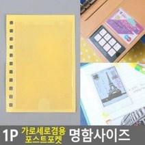 1P 가로세로겸용 포스트포켓 명함사이즈