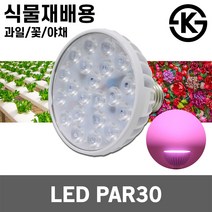 LED PAR30 식물 재배 성장 다육 야채 과일 꽃 광합성 PG램프 식물재배용 식물성장용 촉진 하우스 꽃집 홈가든 가드닝 온실 정원 원예 농사 화훼 전구 조명, 02. 식물재배용 LED PAR30 야채