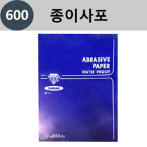 다이아몬드표 종이 사포 모음 - 낱장판매(1개당 1장), 600번