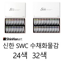 신한 SWC 수채화 물감 15ml Tubes 24색 32색, 24색/15ml