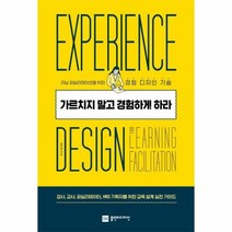 가르치지말고 경험하게 하라 러닝퍼실리테이션을 위한 경험디자인기술, 상품명