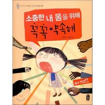 소중한 내 몸을 위해 꼭꼭 약속해 : 유괴와 성폭력 예방, 책읽는곰