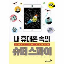 내 휴대폰 속의 슈퍼 스파이 001 생각이자라는나무, 상품명