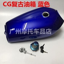 혼다 CG125 연료 탱크 단색 레트로 오일 커버 튜닝, 블루