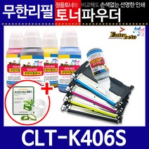삼성 CLT-K406S C/M/Y 리필토너 CLX-3307W CLP-360, 파우더＋인두기, 없음