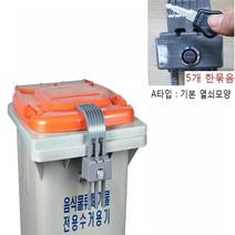콘포테크 음식물수거함 개별잠금장치 + 기본열쇠 5개 A타입 음식물쓰레기통 잠금장치 납작열쇠 자물쇠 폐기물수거통 잠금장치 아파트 공동주택