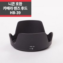 HB-39 니콘호환후드 AF-S 16-85mm f3.5-5.6G ED VR