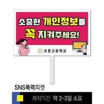 스쿨컴퍼니(도매가격 인쇄쇼핑몰) #52 SNS폭력예방 피켓 [피켓 포맥스피켓 손잡이피켓 학교피켓 예방교육 캠페인 홍보 피켓제작], 2. 손잡이 대형 60x45cm