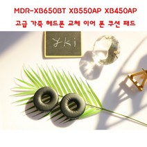 와이케이몰 MDR-XB650BT XB550AP XB450AP 고급 가죽 헤드폰 헤드셋 교체 이어 폰 쿠션 패드