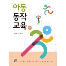 아동동작교육, 이선애,안인환 공저, 정민사