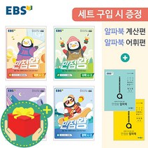 [+선물] EBS 만점왕 4-2 국어 수학 사회 과학+알파북 계산편 어휘편+노트 문구 세트 초등 4학년 2학기 (2022년), (노트+문구) EBS 만점왕 4-2 세트