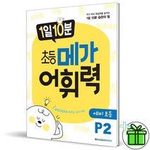 (사은품) 1일 10분 초등 메가 어휘력 P2 메가스터디