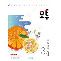 비상 오투 초등 과학 초 3-1 (2022), 초등3학년