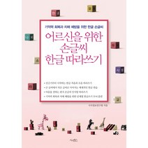 어르신을 위한 손글씨 한글 따라쓰기:기억력 회복과 치매 예방을 위한 한글 손글씨, 시사패스